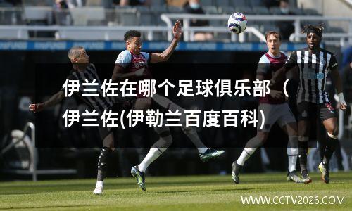 伊兰佐在哪个足球俱乐部（伊兰佐(伊勒兰百度百科)