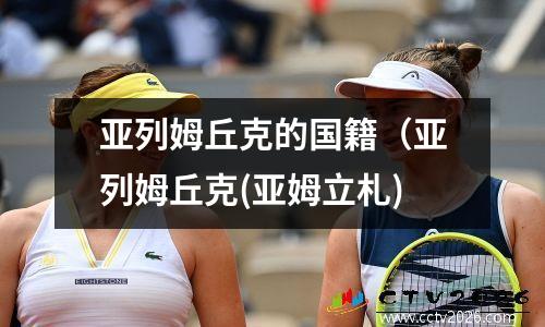 亚列姆丘克的国籍（亚列姆丘克(亚姆立札)