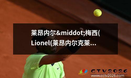 莱昂内尔·梅西(Lionel(莱昂内尔克莱博)
