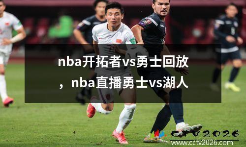 nba开拓者vs勇士回放，nba直播勇士vs湖人