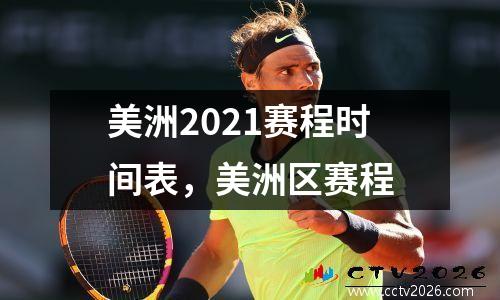 美洲2021赛程时间表，美洲区赛程