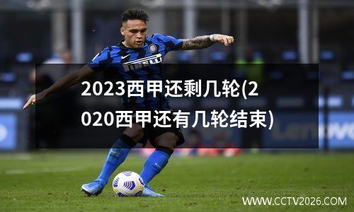 2023西甲还剩几轮(2020西甲还有几轮结束)