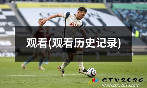 观看(观看历史记录)
