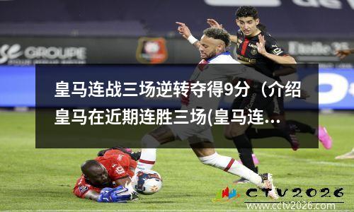 皇马连战三场逆转夺得9分（介绍皇马在近期连胜三场(皇马连冠)