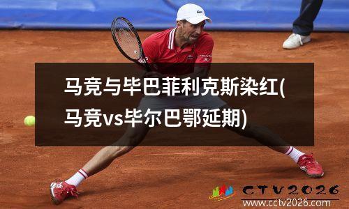 马竞与毕巴菲利克斯染红(马竞vs毕尔巴鄂延期)