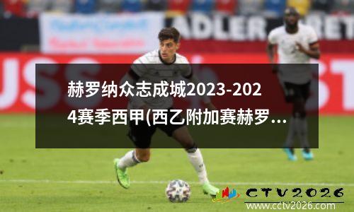 赫罗纳众志成城2023-2024赛季西甲(西乙附加赛赫罗纳)