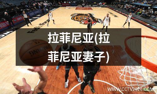 拉菲尼亚(拉菲尼亚妻子)