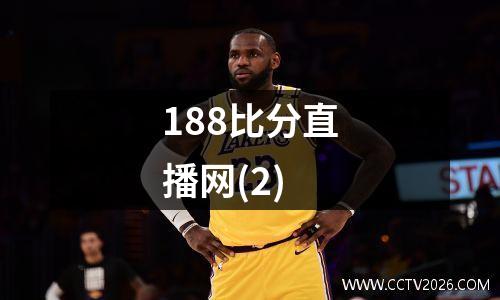 188比分直播网(2)
