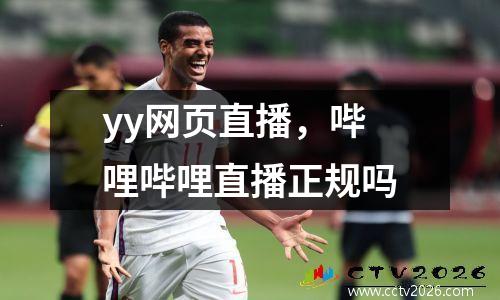 yy网页直播，哔哩哔哩直播正规吗