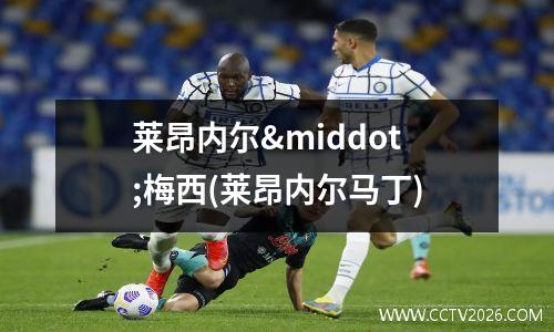 莱昂内尔·梅西(莱昂内尔马丁)