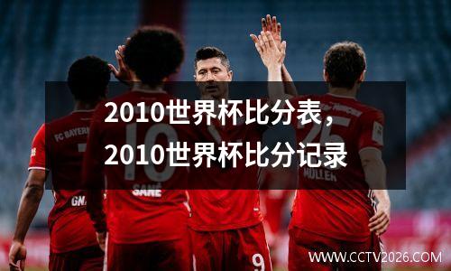 2010世界杯比分表，2010世界杯比分记录