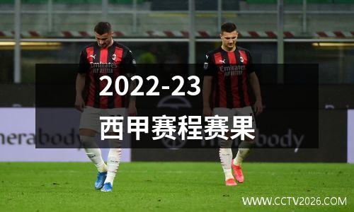 2022-23西甲赛程赛果