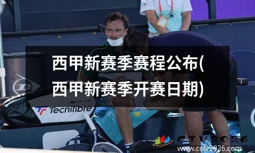 西甲新赛季赛程公布(西甲新赛季开赛日期)