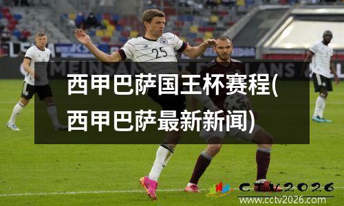 西甲巴萨国王杯赛程(西甲巴萨最新新闻)