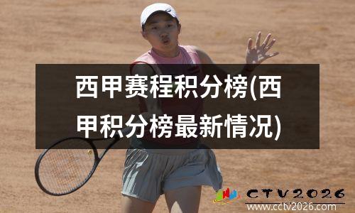 西甲赛程积分榜(西甲积分榜最新情况)