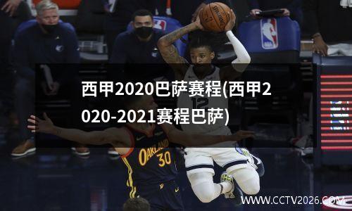 西甲2020巴萨赛程(西甲2020-2021赛程巴萨)