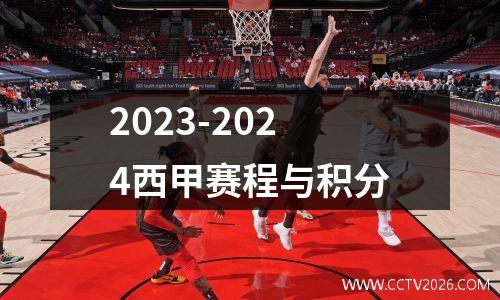 2023-2024西甲赛程与积分