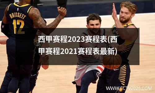 西甲赛程2023赛程表(西甲赛程2021赛程表最新)