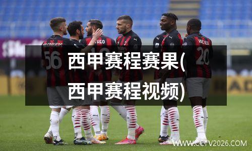 西甲赛程赛果(西甲赛程视频)