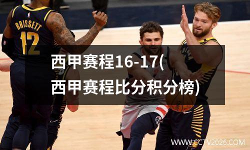 西甲赛程16-17(西甲赛程比分积分榜)
