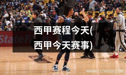 西甲赛程今天(西甲今天赛事)