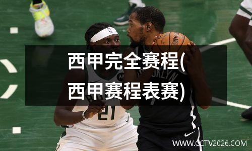 西甲完全赛程(西甲赛程表赛)