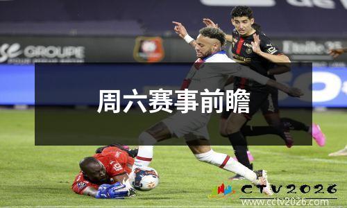 周六赛事前瞻
