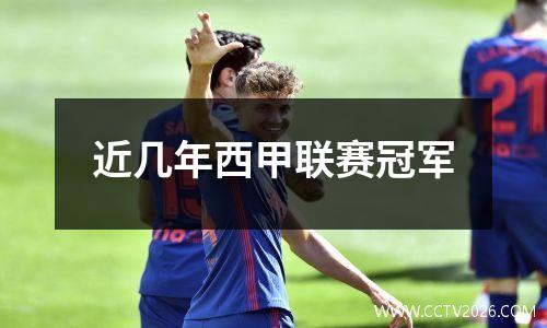近几年西甲联赛冠军