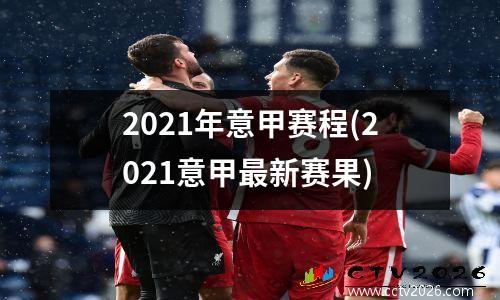 2021年意甲赛程(2021意甲最新赛果)