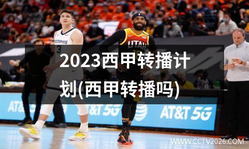 2023西甲转播计划(西甲转播吗)