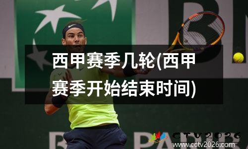 西甲赛季几轮(西甲赛季开始结束时间)