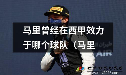 马里曾经在西甲效力于哪个球队（马里