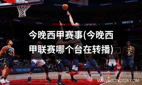 今晚西甲赛事(今晚西甲联赛哪个台在转播)