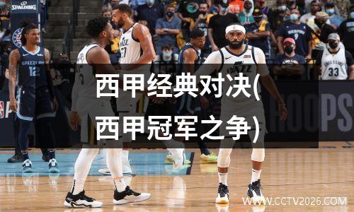 西甲经典对决(西甲冠军之争)