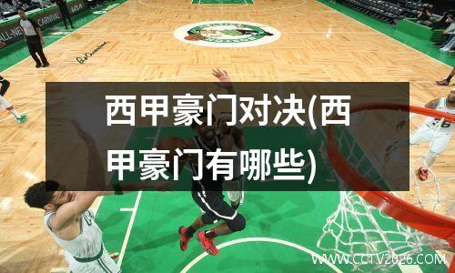 西甲豪门对决(西甲豪门有哪些)