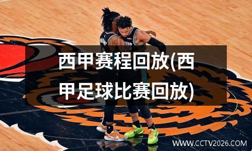 西甲赛程回放(西甲足球比赛回放)