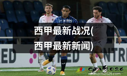 西甲最新战况(西甲最新新闻)