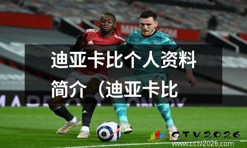 迪亚卡比个人资料简介（迪亚卡比