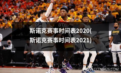 斯诺克赛事时间表2020(斯诺克赛事时间表2021)