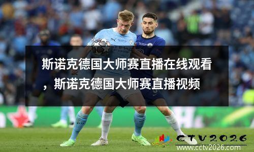 斯诺克德国大师赛直播在线观看，斯诺克德国大师赛直播视频
