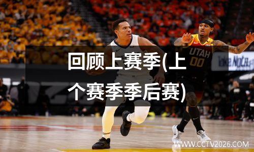 回顾上赛季(上个赛季季后赛)