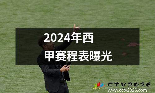2024年西甲赛程表曝光