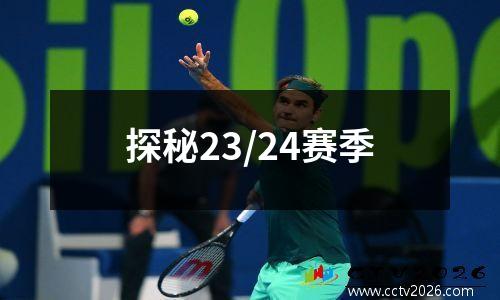 探秘23/24赛季