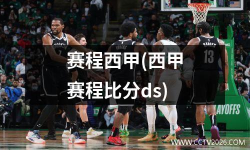 赛程西甲(西甲赛程比分ds)