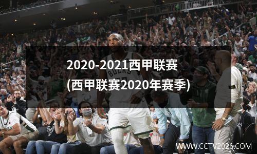 2020-2021西甲联赛(西甲联赛2020年赛季)