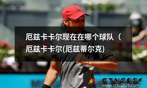 厄兹卡卡尔现在在哪个球队（厄兹卡卡尔(厄兹蒂尔克)