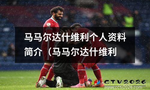 马马尔达什维利个人资料简介（马马尔达什维利