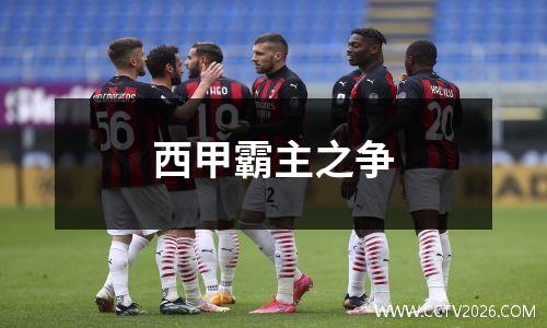 西甲霸主之争
