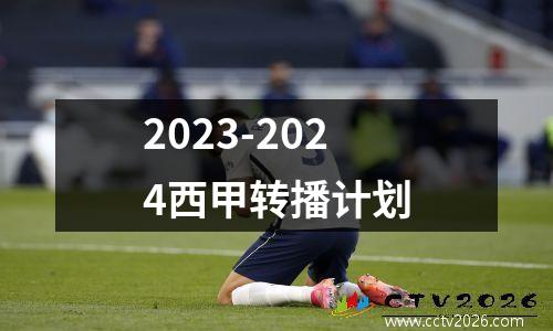 2023-2024西甲转播计划