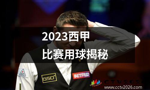 2023西甲比赛用球揭秘